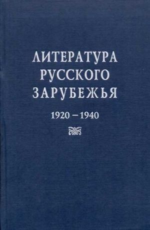 Russian literature abroad. 1920-1940. Vol. 4 5-9208-0302-3 z. 977352