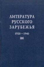 Russian literature abroad. 1920-1940. Vol. 4 5-9208-0302-3 z. 977352