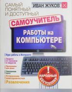 Самый понятный и доступный самоучитель работы на компьютере