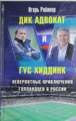 Dik Advokat i Gus Khiddink. Neverojatnye prikljuchenija gollandtsev v Rossii