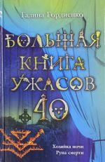 Большая книга ужасов. 40