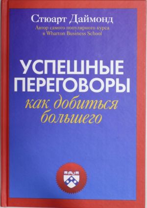 Успешные переговоры. Как добиться большего