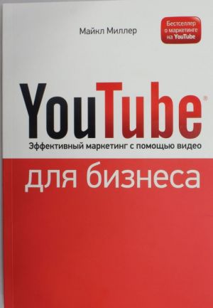 YouTube для бизнеса. Эффективный маркетинг с помощью видео