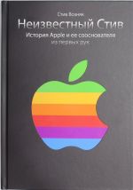 Неизвестный Стив. История Apple и ее сооснователя из первых рук