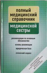 Справочник медицинской сестры