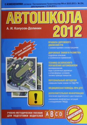 Avtoshkola 2012 (so vsemi izmenenijami v pravilakh i shtrafakh na 1 maja 2012 goda)