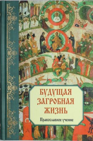 Будущая загробная жизнь: Православное учение