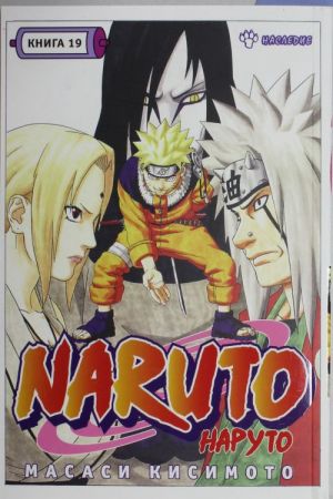 Naruto. Kniga 19. Nasledie