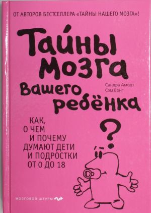 Тайны мозга вашего ребенка