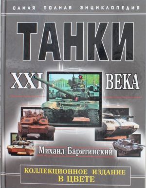 Танки XXI века В ЦВЕТЕ. КОЛЛЕКЦИОННОЕ ИЗДАНИЕ