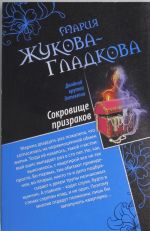 Сокровище призраков. Женщины порочного князя