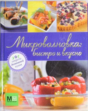 Микроволновка: быстро и вкусно