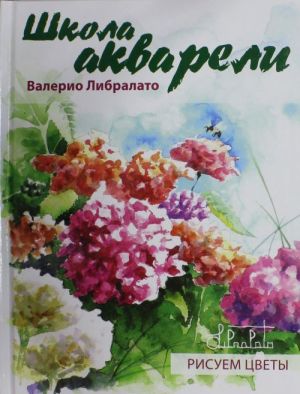 Школа акварели Валерио Либралато. Рисуем цветы.