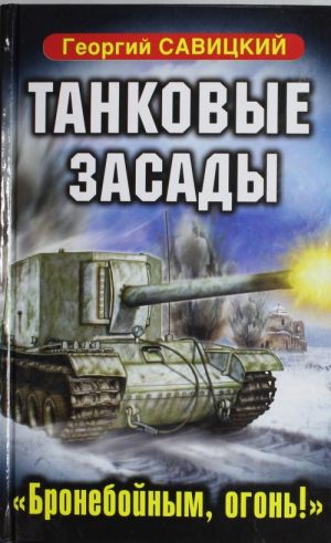 Tankovye zasady. "Bronebojnym, ogon!"