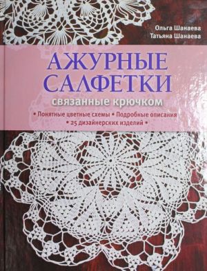 Ажурные салфетки, связанные крючком