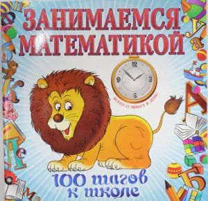 Zanimaemsja matematikoj