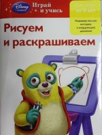 Рисуем и раскрашиваем: для детей от 2 лет (Special agent Oso)