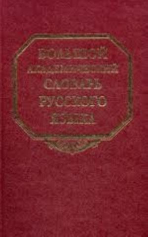 Bolshoj akademicheskij slovar russkogo jazyka. Tom 18. Podlesch-Poroj