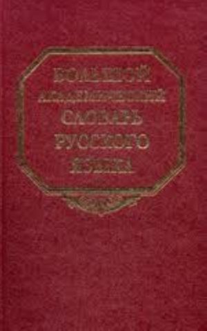 Bolshoj akademicheskij slovar russkogo jazyka. Tom 19. Porok-Press