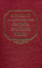 Bolshoj akademicheskij slovar russkogo jazyka. Tom 19. Porok-Press