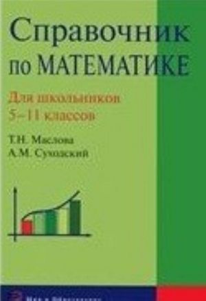 Spravochnik po matematike. Dlja shkolnikov 5-11 klassov