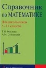 Справочник по математике. Для школьников 5-11 классов