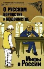 О русском воровстве и мздоимстве