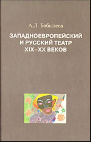 Zapadnoevropejskij i russkij teatr KHIX - XX vekov