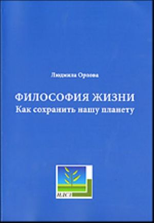 Философия жизни. Как сохранить нашу планету