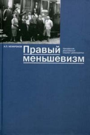 Правый меньшевизм. Прозрения российской социал-демократии