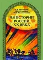 Из истории россии xx века: учебное пособие для иностранцев, изучающих русский язык: начальный уровень. 4-е изд., испр. и доп.