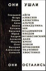 "Oni ushli. Oni ostalis". Antologija ushedshikh poetov. T. I.