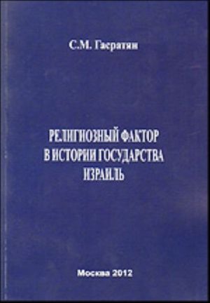 Religioznyj faktor v istorii gosudarstva Izrail. Rol iudaizma