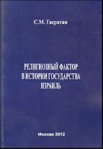 Religioznyj faktor v istorii gosudarstva Izrail. Rol iudaizma