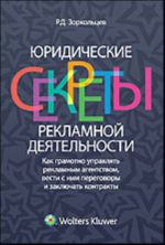 Juridicheskie sekrety reklamnoj dejatelnosti: kak gramotno upravljat reklamnym agenstvom, vesti s nim peregovory i zakljuchat kontrakty.