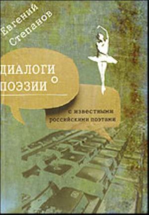 Диалоги о поэзии (книга интервью с известным российскими поэтами)