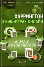 Харрингтон о кэш-играх онлайн. Том II: 6-Max No-Limit Hold'em