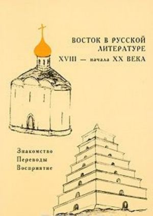 Vostok v russkoj literature XVIII - nachala XX veka. Znakomstvo. Perevody. Vosprijatie