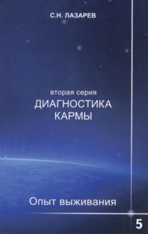 Диагностика кармы. Вторая серия. Опыт выживания. Часть 5