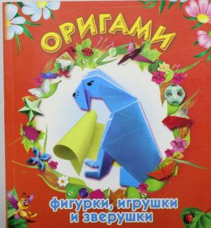 Origami: figurki, igrushki i zverushki