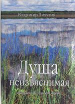 Dusha neizjasnimaja.Razmyshlenija o russkom narode