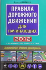 Pravila dorozhnogo dvizhenija dlja nachinajuschikh 2012 (so vsemi izmenenijami v pravilakh na 1 maja 2012 goda)