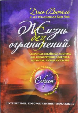 Zhizn bez ogranichenij. Sekretnaja gavajskaja sistema dlja priobretenija zdorovja, bogatstva, ljubvi i schastja