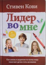 Lider vo mne: Kak shkoly i roditeli po vsemu miru pomogajut detjam stat velikimi