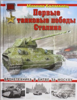 Pervye tankovye pobedy Stalina. Bronetekhnika v bitve za Moskvu