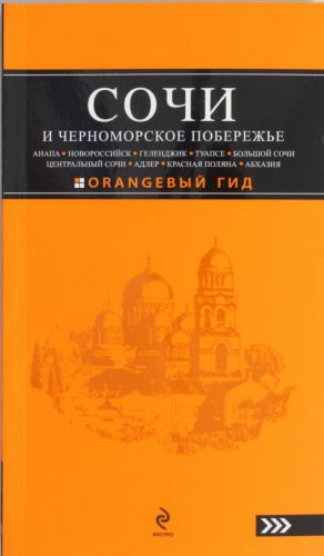 СОЧИ И ЧЕРНОМОРСКОЕ ПОБЕРЕЖЬЕ: Анапа, Новороссийск, Геленджик, Туапсе, Большой Сочи, Центральный Сочи, Адлер, Красная Поляна, Абхазия.