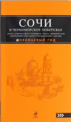 SOCHI I CHERNOMORSKOE POBEREZHE: Anapa, Novorossijsk, Gelendzhik, Tuapse, Bolshoj Sochi, Tsentralnyj Sochi, Adler, Krasnaja Poljana, Abkhazija.