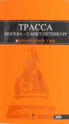 Трасса Москва - Санкт-Петербург: путеводитель