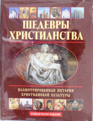 Шедевры христианства: Иллюстрированная история христианской культуры (+CD)