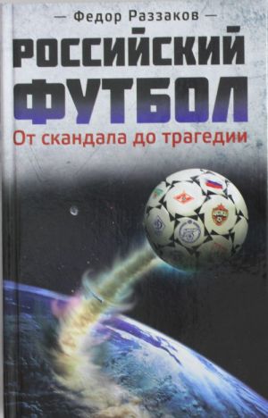 Российский футбол: от скандала до трагедии